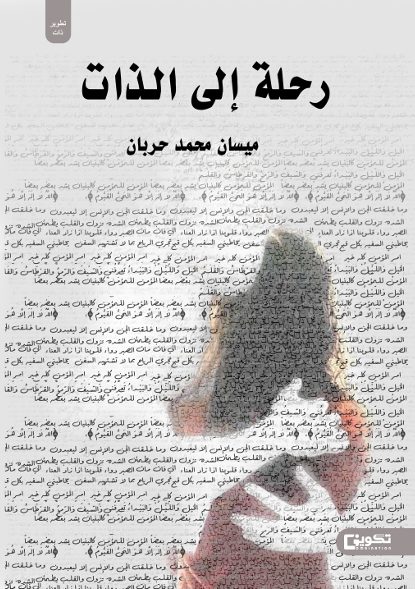 رحلة إلى الذات 